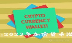 未来可期：2023年加密货币潜力股分析