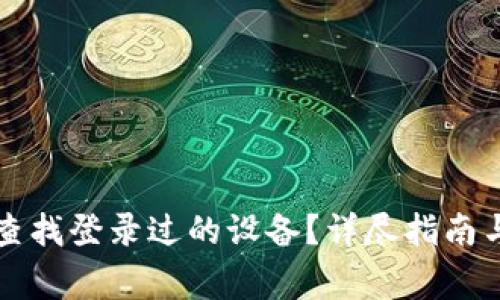 tpWallet如何查找登录过的设备？详尽指南与常见问题解答