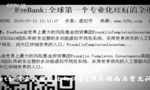tpWallet如何查找登录过的设备？详尽指南与常见问题解答
