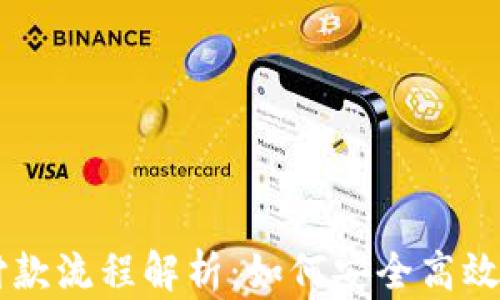 
美国加密货币付款流程解析：如何安全高效地使用数字货币
