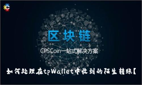 如何处理在tpWallet中收到的陌生转账？