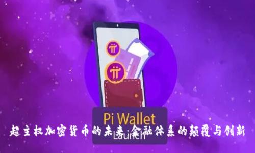 超主权加密货币的未来：金融体系的颠覆与创新
