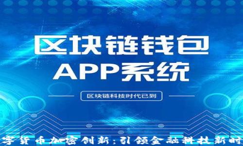
数字货币加密创新：引领金融科技新时代