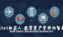 tpWallet机器人：数字资产管理的智能助手