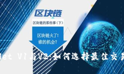 tpWallet V1与V2：如何选择最佳交易版本?