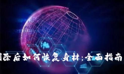 tpWallet删除后如何恢复身材：全面指南与实用建议