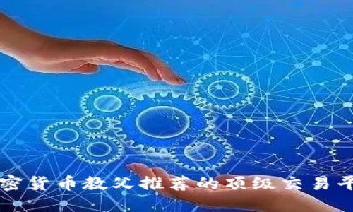 加密货币教父推荐的顶级交易平台