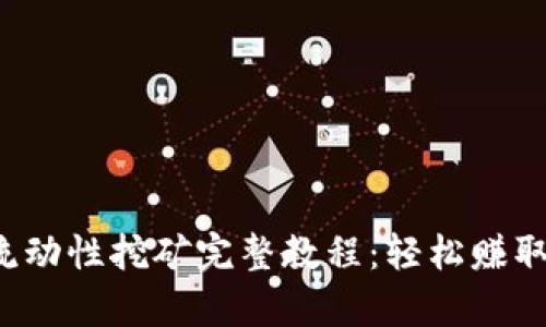 tpWallet MDX流动性挖矿完整教程：轻松赚取收益的最佳选择