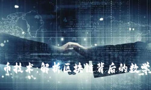 数学加密货币技术：解析区块链背后的数学原理与应用