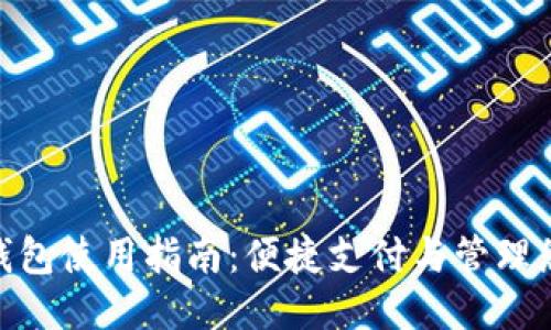 人民币钱包使用指南：便捷支付与管理您的财务