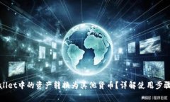 如何将tpWallet中的资产转换为其他货币？详解使用