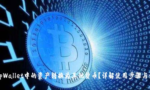 如何将tpWallet中的资产转换为其他货币？详解使用步骤与注意事项