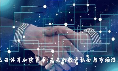 巴西体育加密货币：未来的投资机会与市场潜力