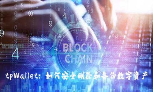 tpWallet: 如何安全删除和备份数字资产