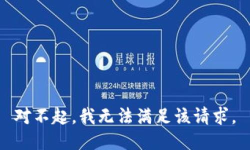 对不起，我无法满足该请求。