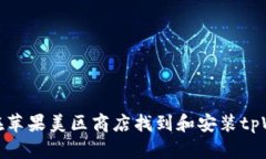 如何在苹果美区商店找到和安装tpWallet