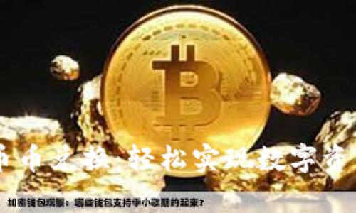 tpWallet币币兑换：轻松实现数字资产自由交易
