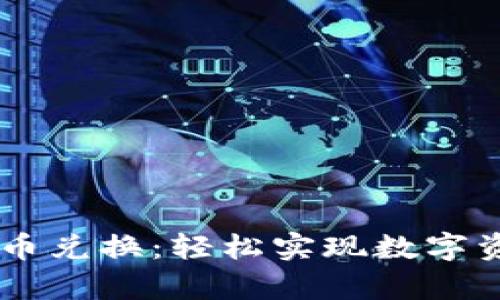 tpWallet币币兑换：轻松实现数字资产自由交易
