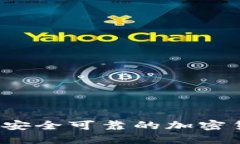 如何下载安全可靠的加密货币钱包？