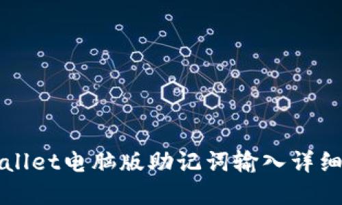 tpWallet电脑版助记词输入详细指南