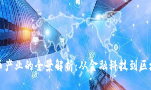 加密货币产业的全景解析：从金融科技到区块链创新