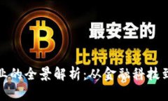 加密货币产业的全景解析：从金融科技到区块链