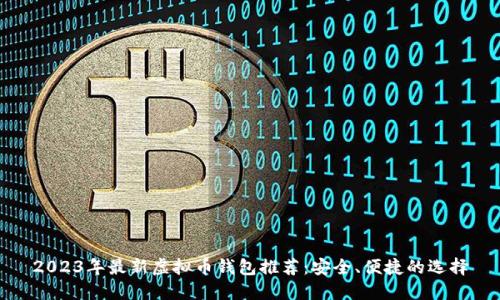 2023年最新虚拟币钱包推荐：安全、便捷的选择