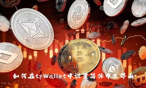 如何在tpWallet中设置简体中文界面