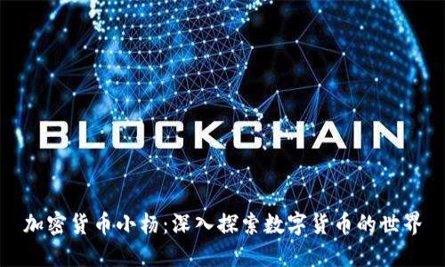 加密货币小杨：深入探索数字货币的世界