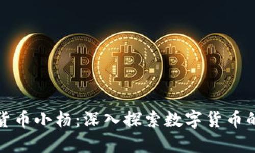 加密货币小杨：深入探索数字货币的世界