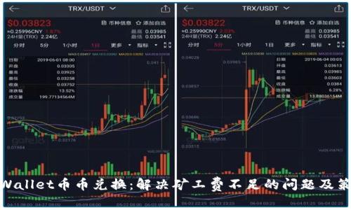 tpWallet币币兑换：解决矿工费不足的问题及策略