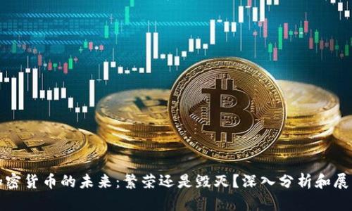 加密货币的未来：繁荣还是毁灭？深入分析和展望