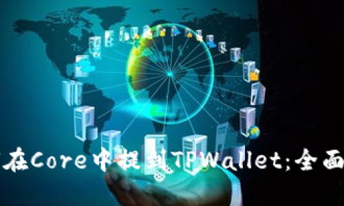 如何在Core中提到TPWallet：全面指南