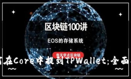 如何在Core中提到TPWallet：全面指南