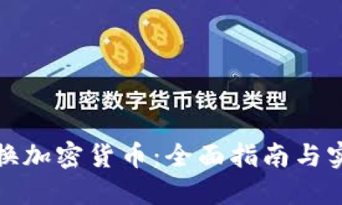 如何兑换加密货币：全面指南与实用技巧