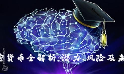 TTB加密货币全解析：潜力、风险及未来展望