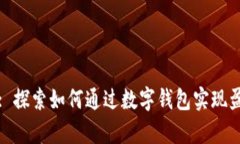 tpWallet: 探索如何通过数字钱包实现盈利的机会