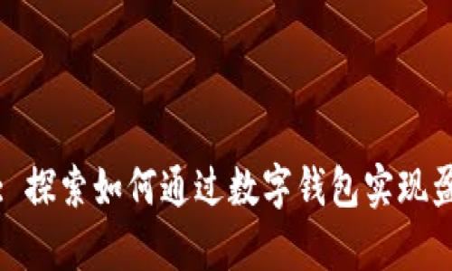 tpWallet: 探索如何通过数字钱包实现盈利的机会