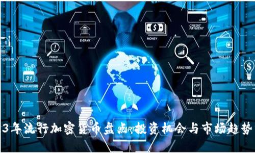 2023年流行加密货币盘点：投资机会与市场趋势分析