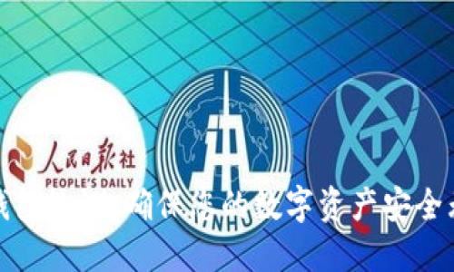 TP钱包检测：确保您的数字资产安全无忧
