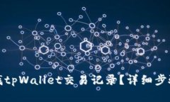 如何查找tpWallet交易记录？详细步骤与解答