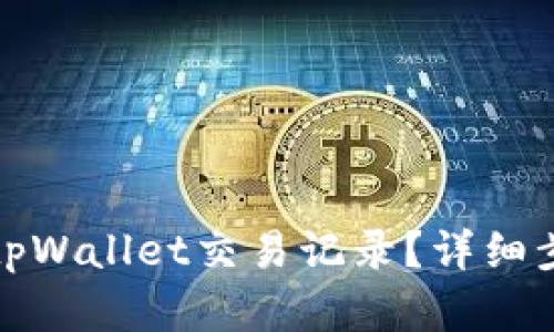 如何查找tpWallet交易记录？详细步骤与解答