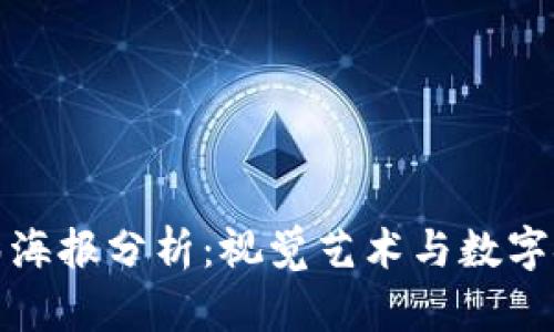 加密货币电影海报分析：视觉艺术与数字金融的交汇点