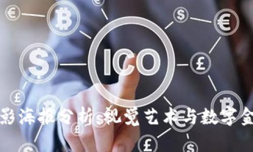 加密货币电影海报分析：视觉艺术与数字金融的交汇点