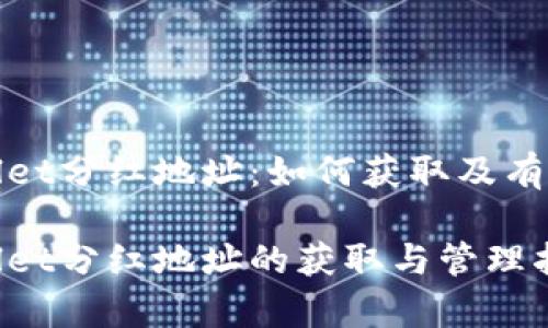 tpWallet分红地址：如何获取及有效管理

tpWallet分红地址的获取与管理指南