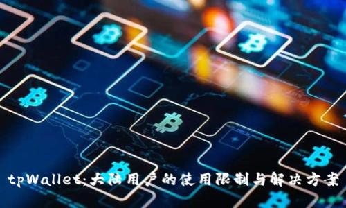 tpWallet：大陆用户的使用限制与解决方案