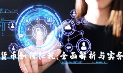 加密货币如何征税：全面解析与实务指南