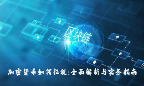 加密货币如何征税：全面解析与实务指南