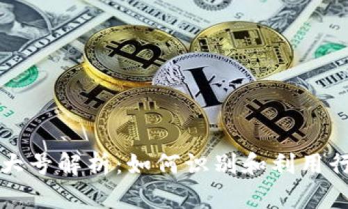 加密货币行业大号解析：如何识别和利用行业巨头的潜力