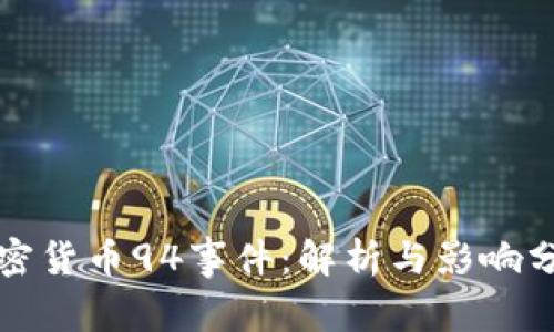 加密货币94事件：解析与影响分析
